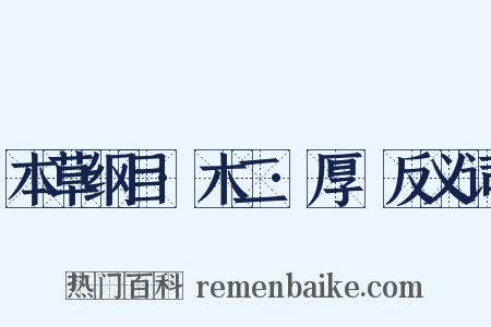 本草纲目·木二·厚樸反义词是什么意思的图片